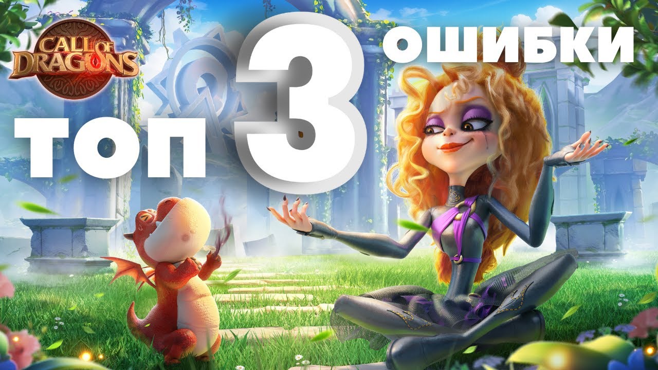 Три ОШИБКИ на моём аккаунте [ Call Of Dragons ]