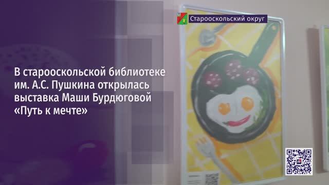 В старооскольской библиотеке им. А.С. Пушкина открылась выставка Маши Бурдюговой «Путь к мечте»