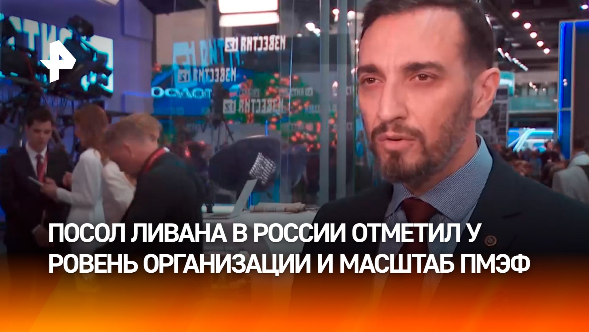 Посол Ливана назвал ПМЭФ одной из ведущих деловых площадок мира