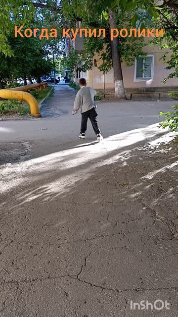 ПОВ:ДРУГ КУПИЛ РОЛИКИ
