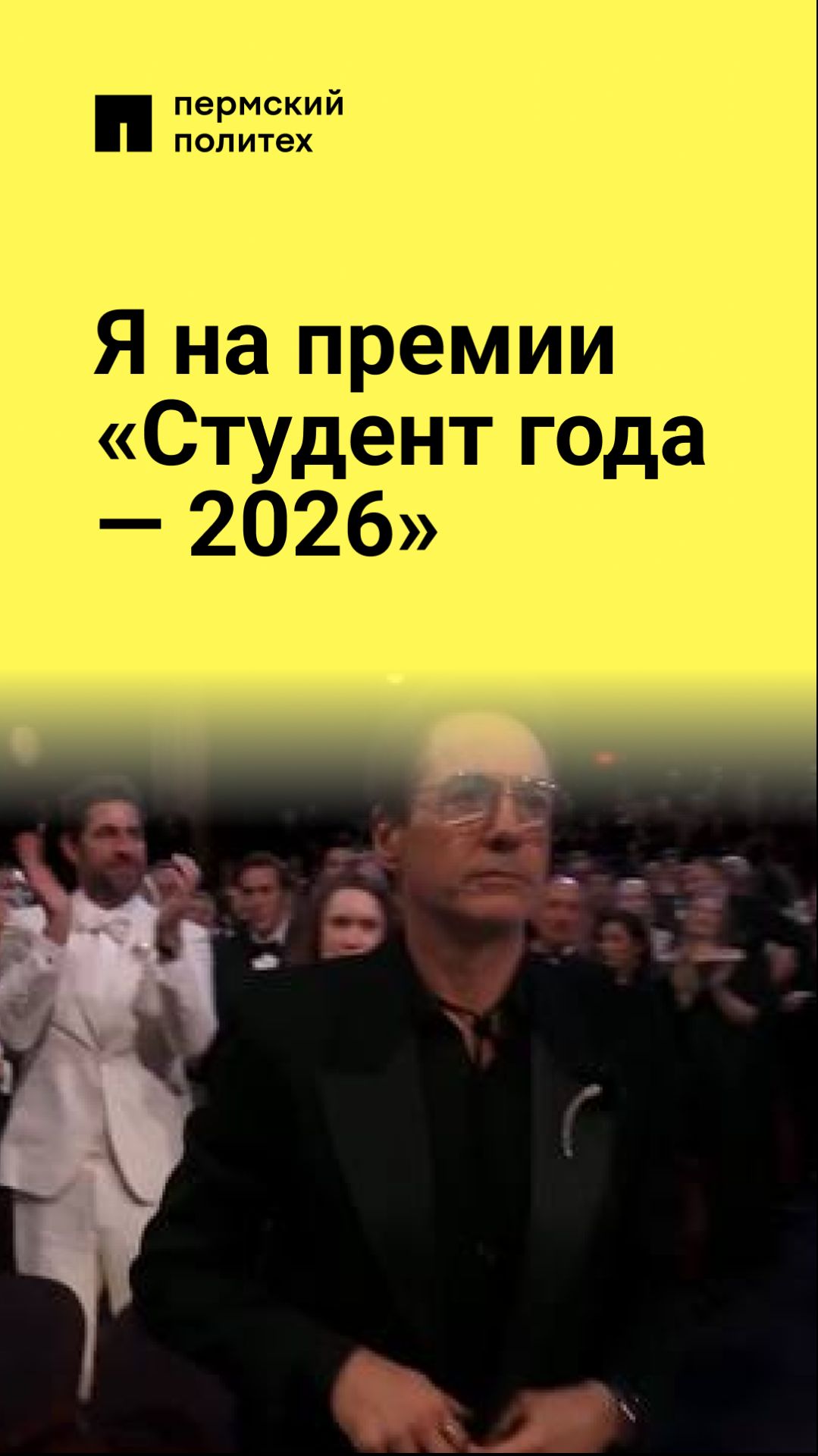 Я на премии «Студент года — 2026»