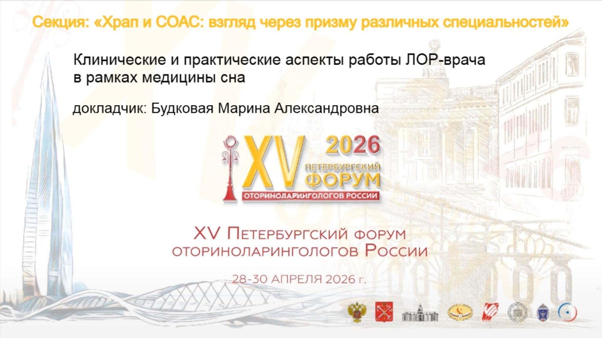Клинические и практические аспекты работы ЛОР-врача в рамках медицины сна. Будковая М. А.