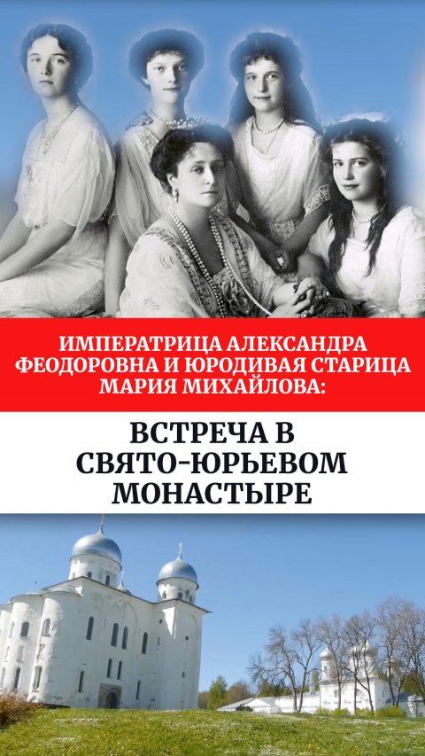 Императрица Александра Феодоровна и юродивая старица Мария :встреча в Свято-Юрьевом монастыре