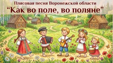 Плясовая песня Воронежской области 