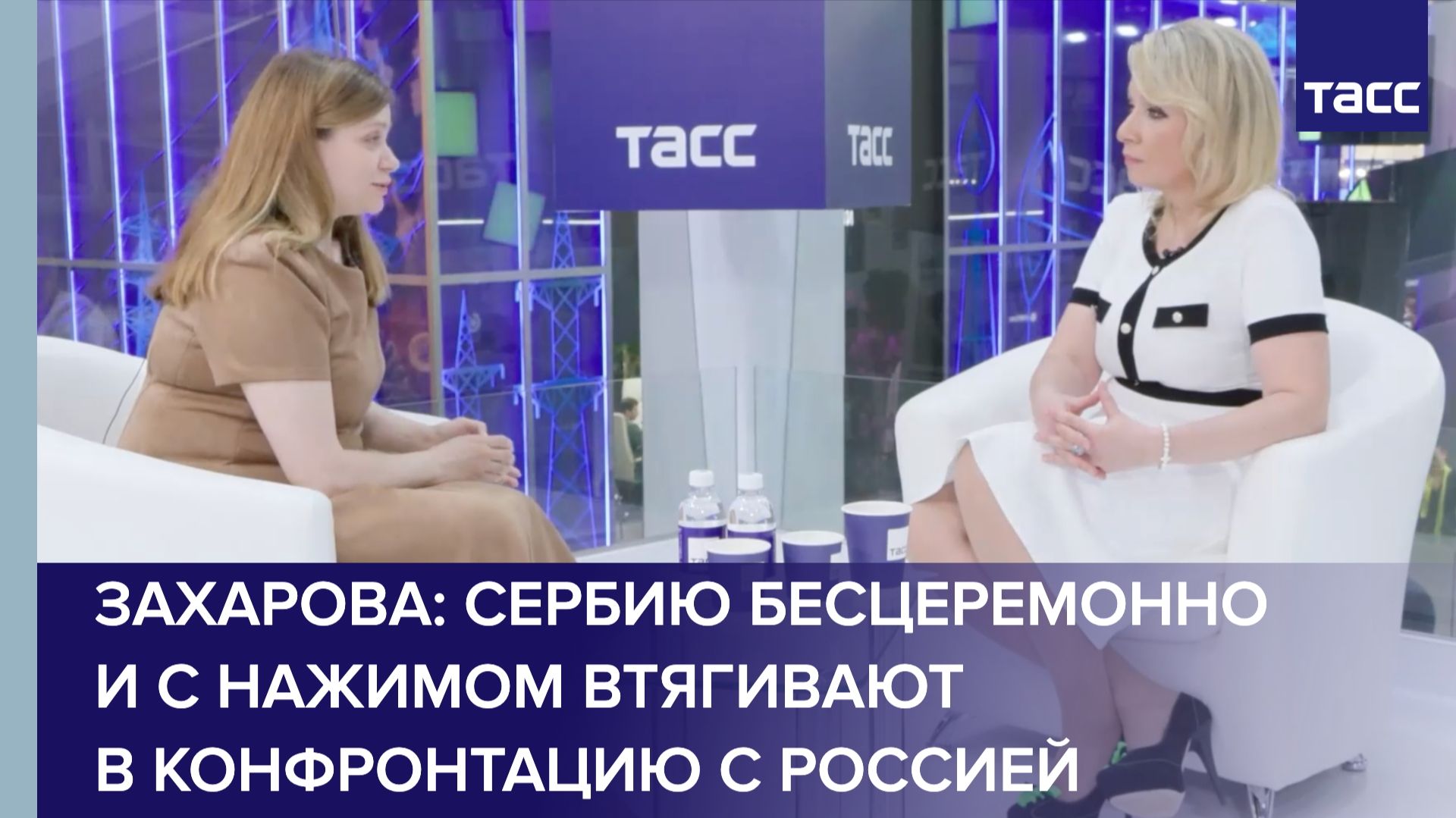 Захарова: Сербию бесцеремонно и с нажимом втягивают в конфронтацию с Россией