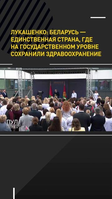 Лукашенко: Беларусь – единственная страна, где на государственном уровне сохранили здравоохранение