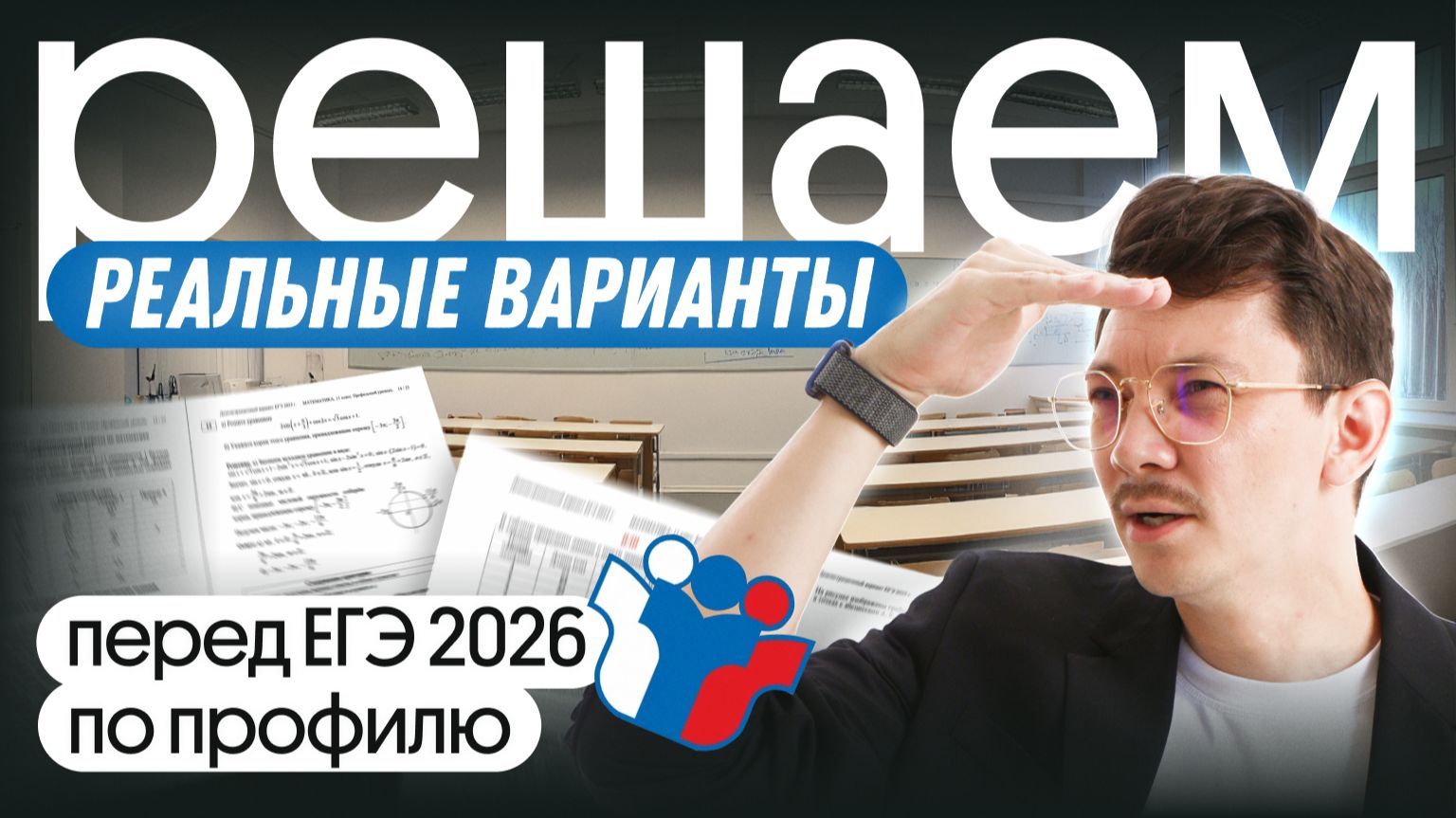 РАЗБОР РЕАЛЬНЫХ ВАРИАНТОВ ЕГЭ | ЕГЭ 2026 ПО ПРОФИЛЮ