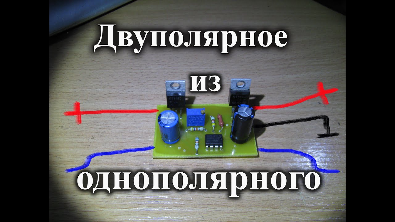 Преобразователь однополярного напряжения в двухполярное