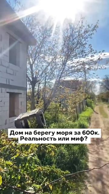 600 000 ₽ — и у тебя дом на берегу Азовского моря.