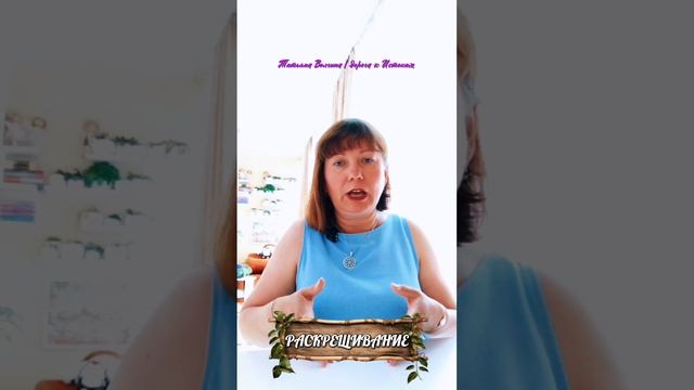 Раскрещивание #татьянаволгина #эзотерика #психология #магия