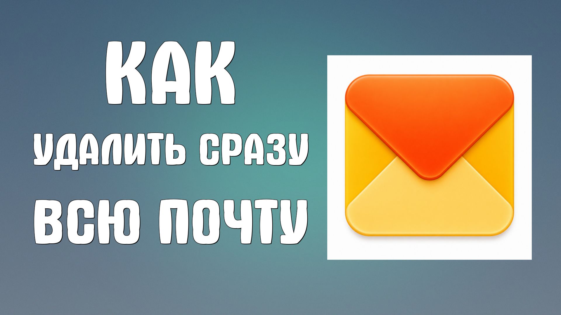 Как удалить сразу всю почту яндекс