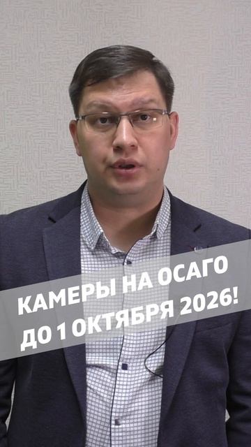Камеры на ОСАГО до 1 октября 2026!
