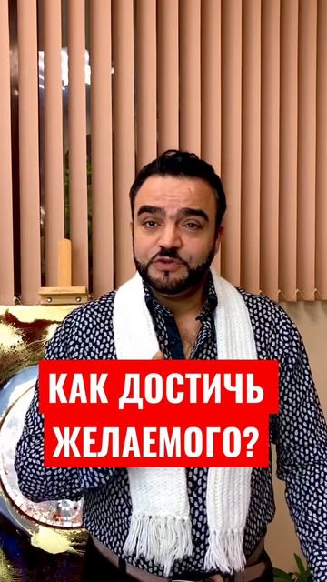 Как достичь желаемого?