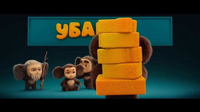 тизер-трейлер «Чебурашки 3» 🍊