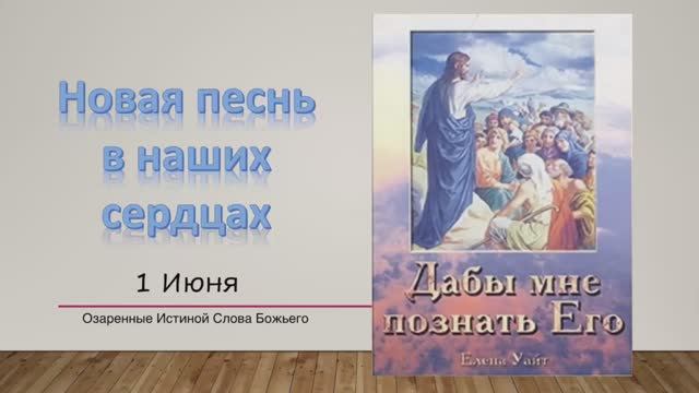 Вы примете силу  Е  Уайт 1 июня Новая песнь в наших сердцах.
