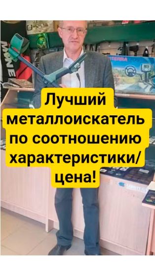 Лучший металлоискатель по соотношению характеристики/цена!