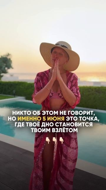 Это Произойдет 5 Июня 2026 / Читай Описание