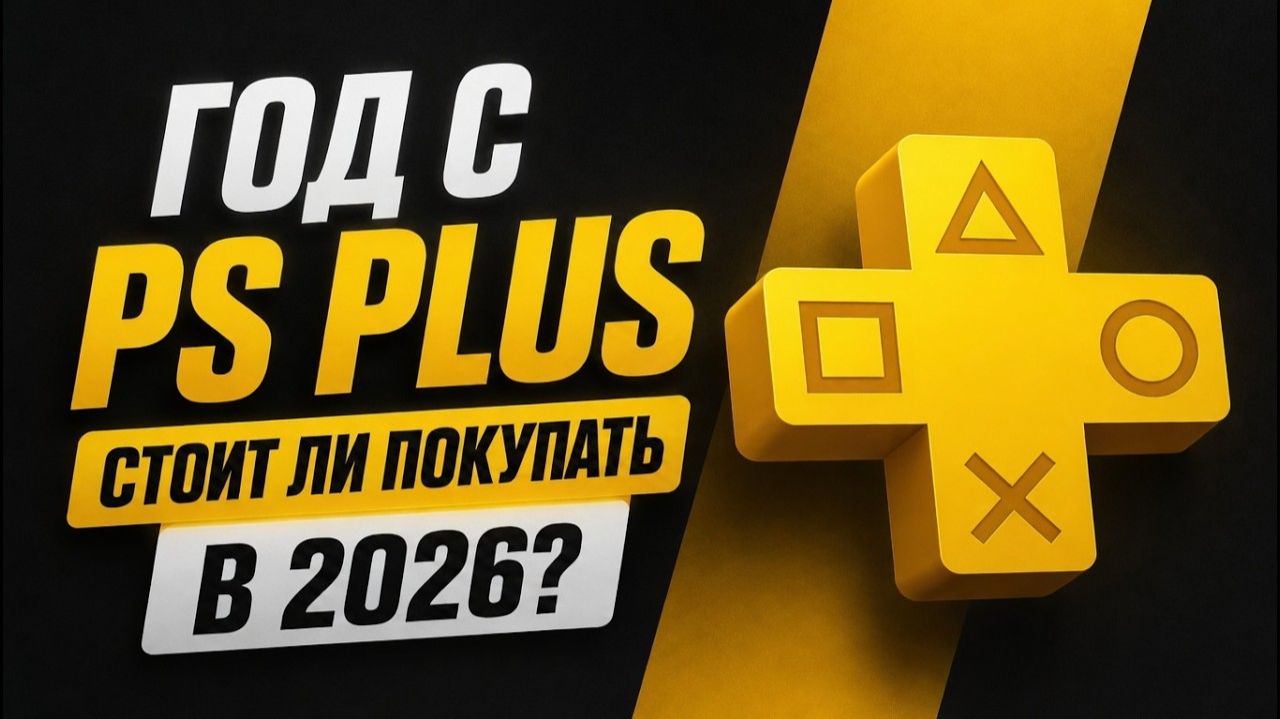 PS Plus год спустя — стоит ли покупать подписку ПС Плюс на PS5