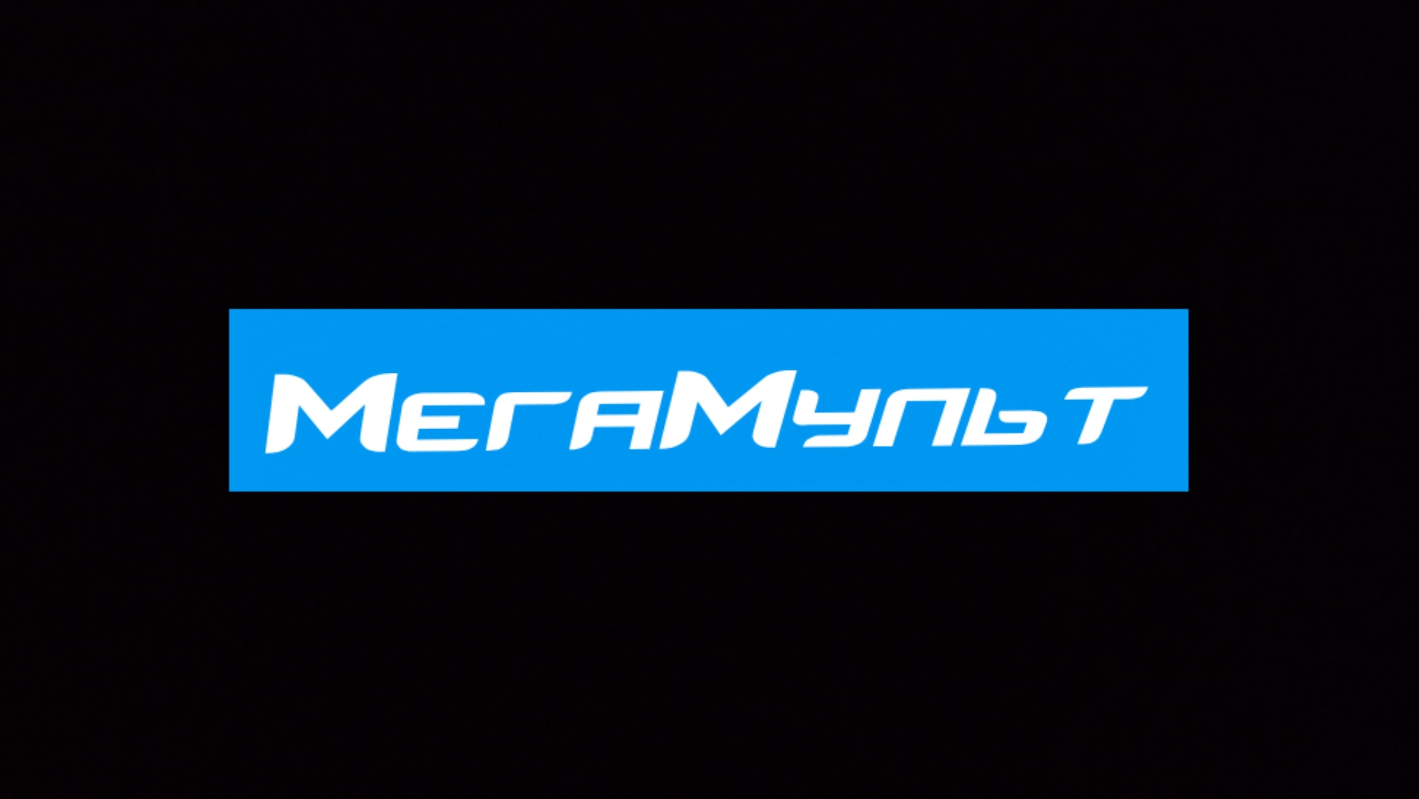 МегаМульт (5.06.2026)