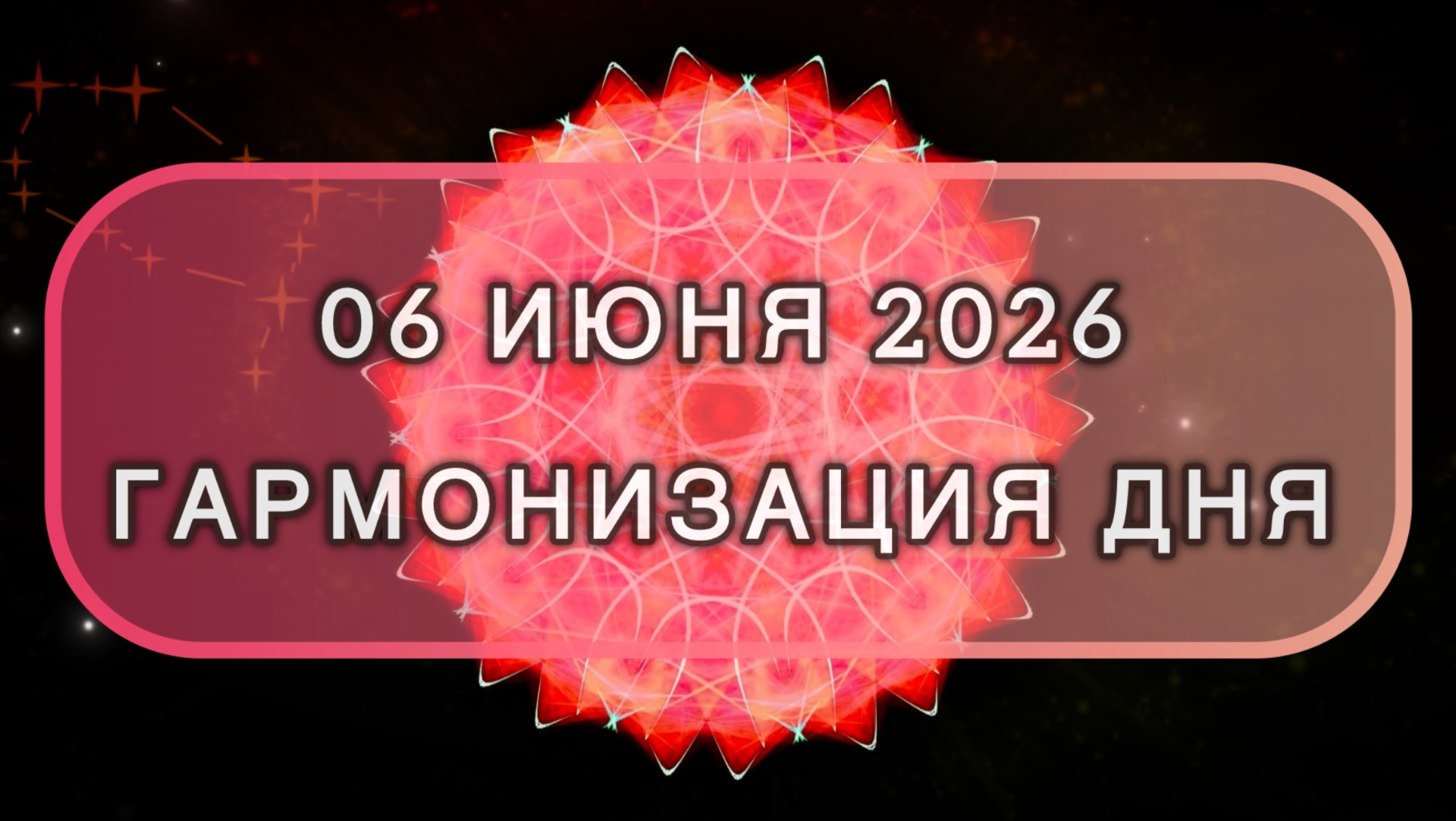 Гармонизация дня 06 июня 2026. Трансформационная МЕДИТАЦИЯ. Позитивные вибрации.