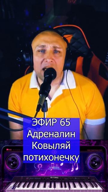 Адреналин - Ковыляй потихонечку 1 Клондайс ЭФИР 65