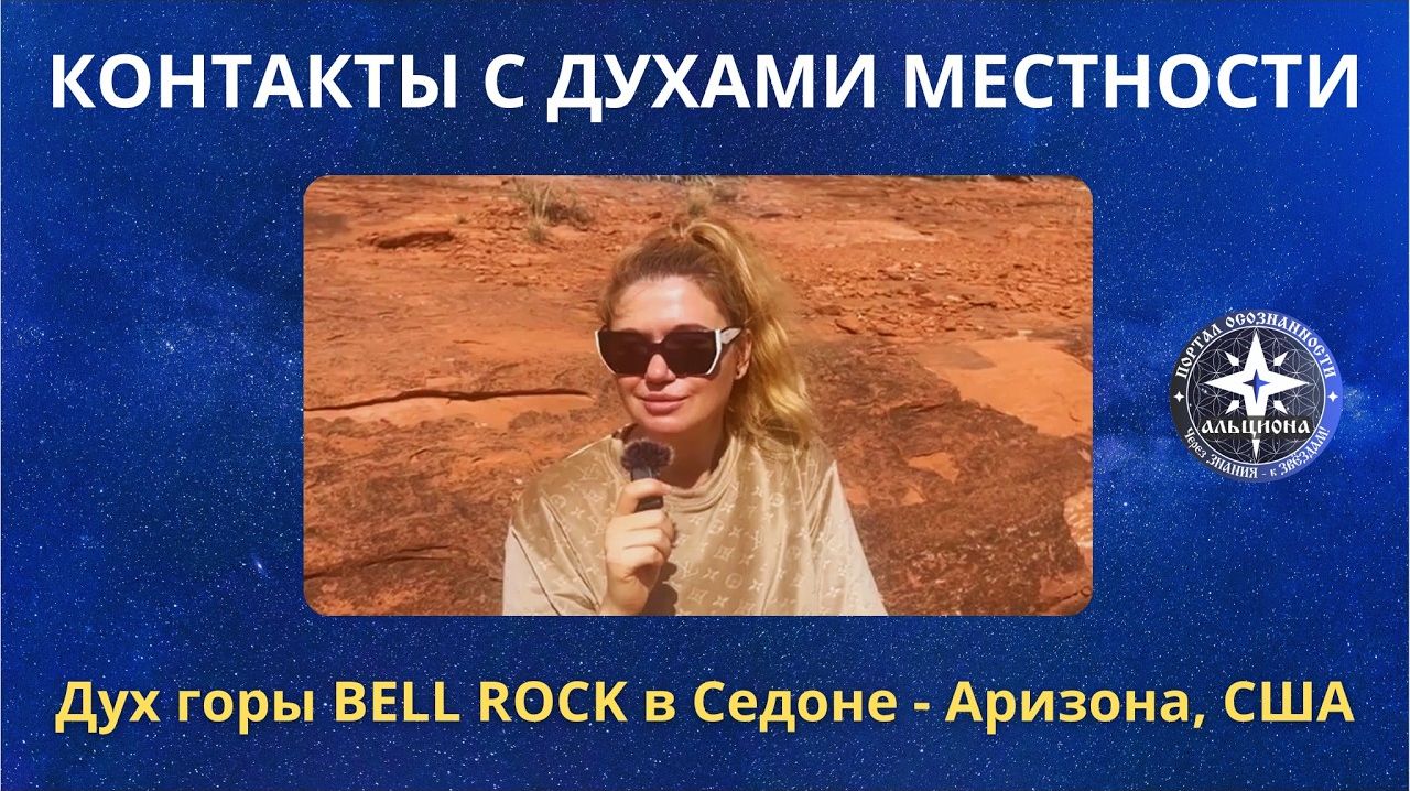 Контакты с духами местности. Дух горы BELL ROCK в Седоне - Аризона, США!