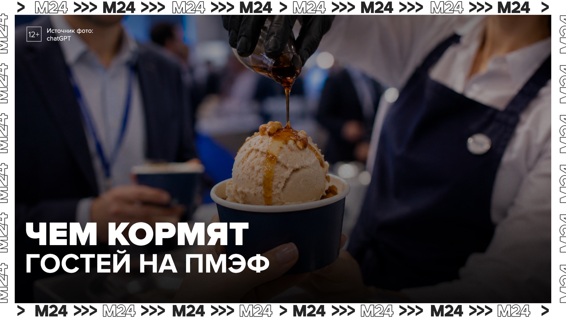 Посетителей ПМЭФ угостили мороженым с белыми грибами и топпингом из кваса - Москва 24