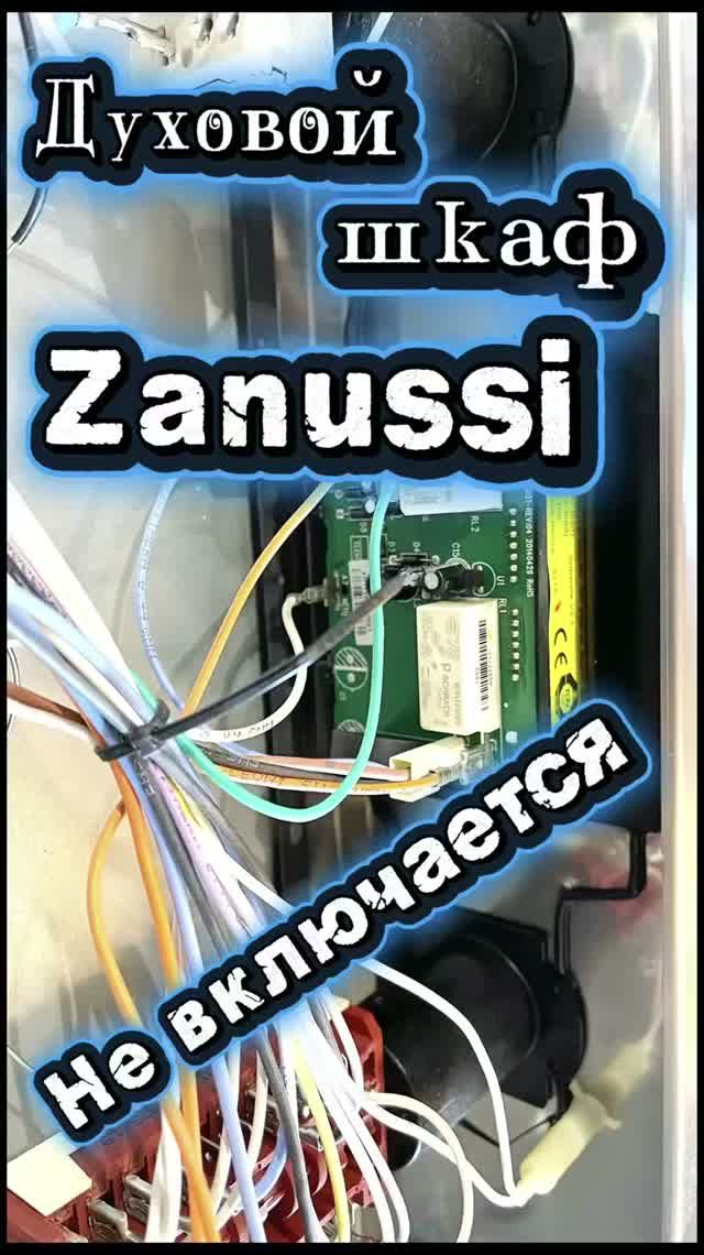 Духовой шкаф Zanussi не включается. Ремонт духового шкафа Zanussi