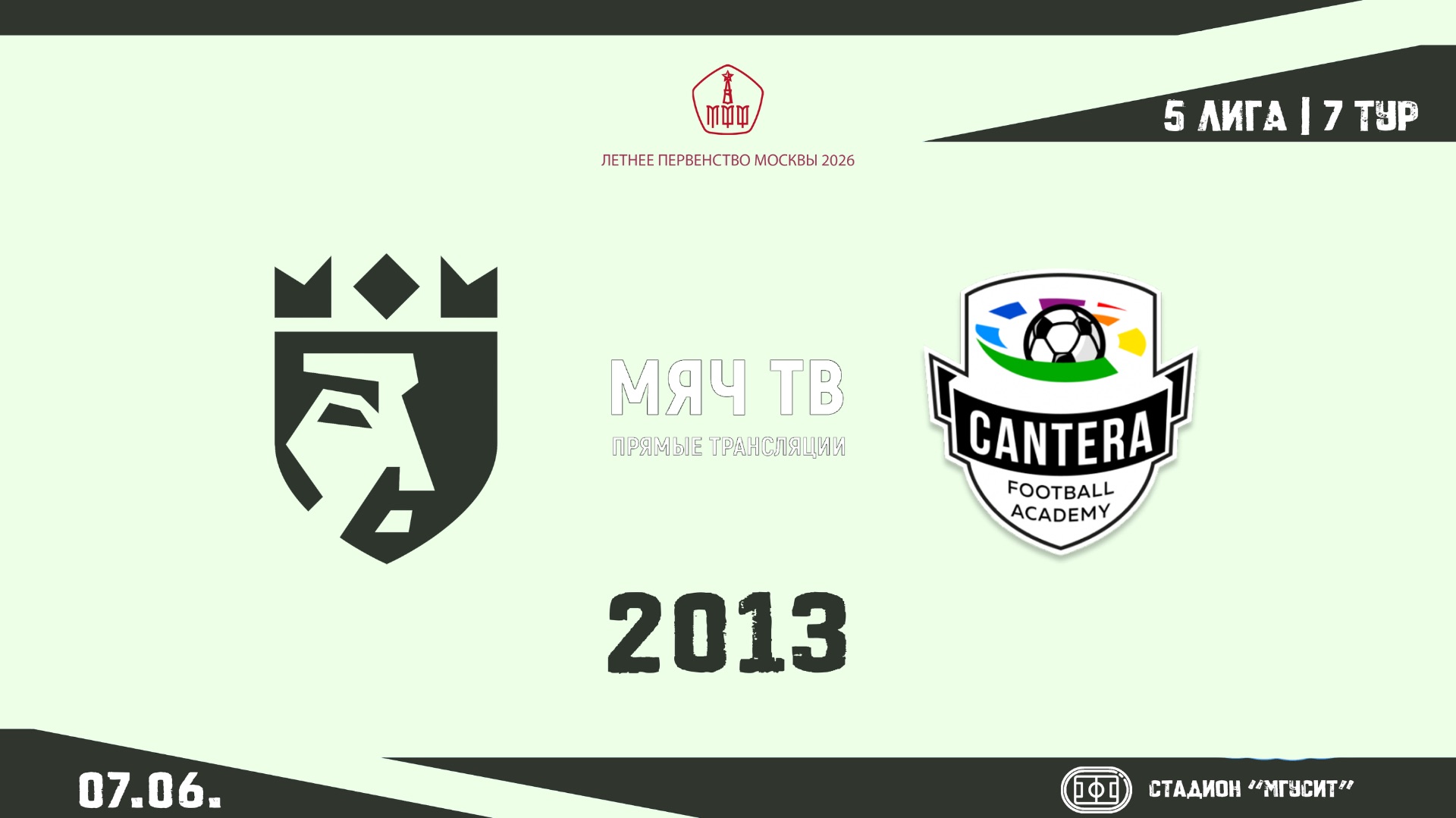 ФА Царицыно 2013 - Кантера 2013 (Начало 07.06.2026 в 12-40)