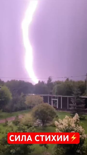 Сила стихии ⚡️⛈️🌊⚡️ #ливень #гроза #молния #стихия #силаприроды #мехдиэбрагимивафа