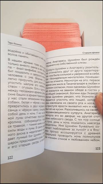 Таро Японских мифов (78 карт и руководство)