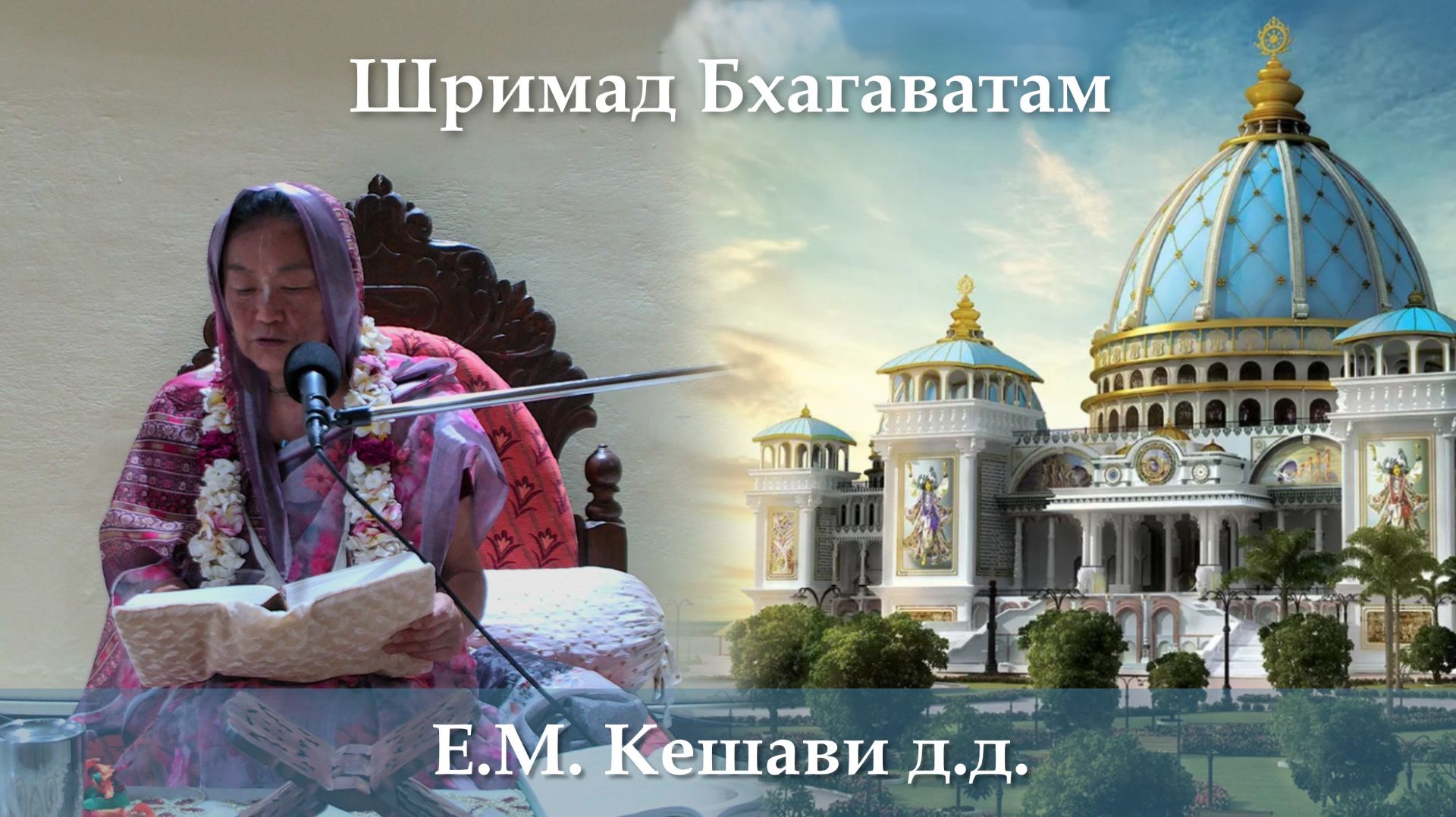 5.06.2026 || Шримад Бхагаватам 11.8.29-30 | Е.М. Кешави д.д.