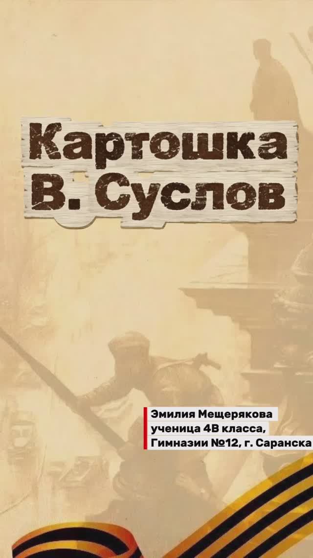 «Картошка» В.Суслов