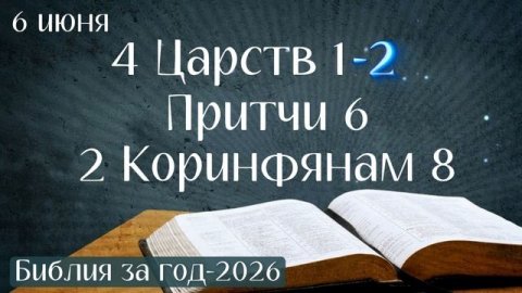 6 июня. Марафон "Библия за год - 2026"