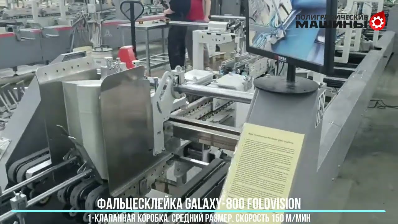Фальцесклейка GALAXY 800 FoldVISION - коробка на 1-клапан, скорость 150 м-мин