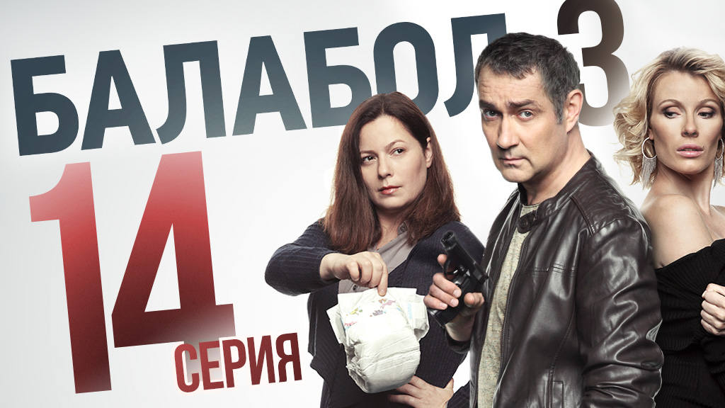 «Балабол». 3 сезон, 14 серия | «Кто поедет в суд?», 2 серия