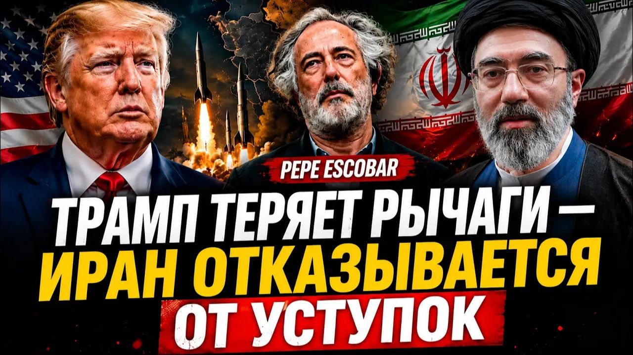 ТРАМП ТЕРЯЕТ РЫЧАГИ— ИРАН ОТКАЗЫВАЕТСЯ ОТ УСТУПОК
