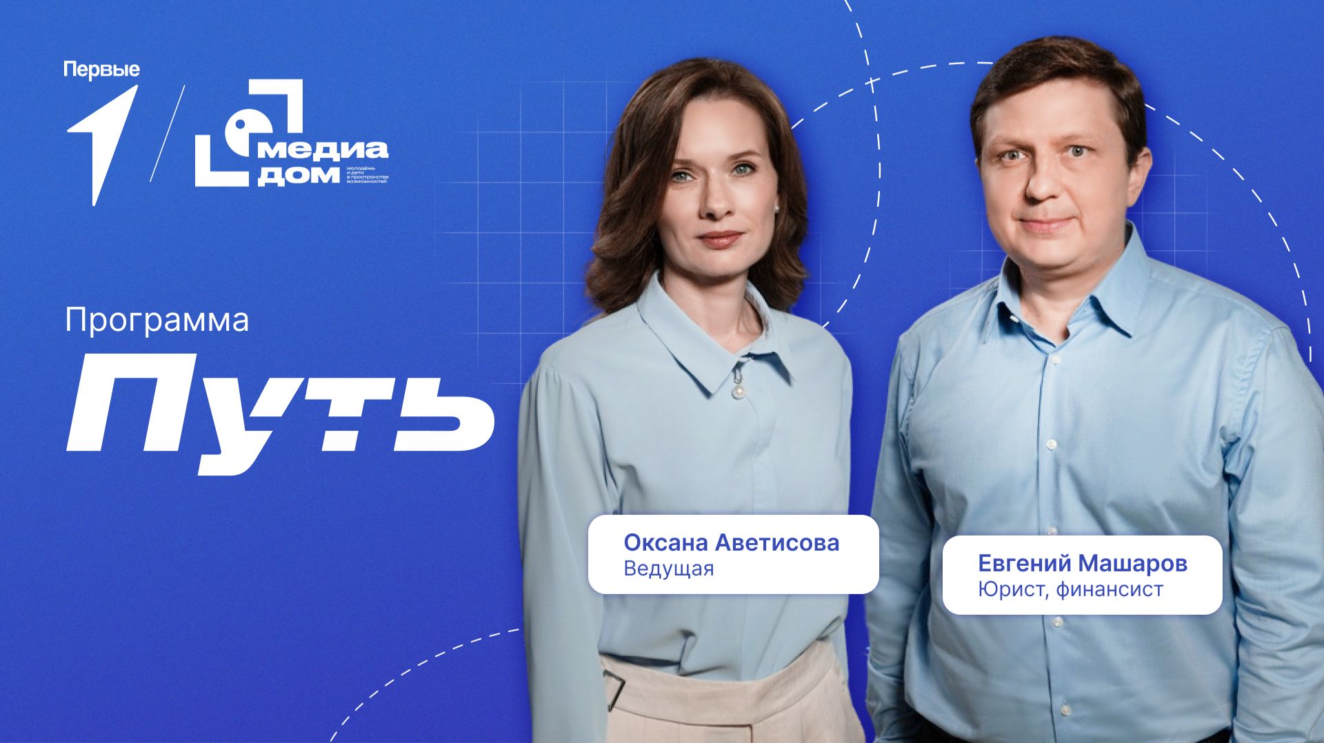 «Путь». Эпизод 24. Юрист и финансист Евгений Машаров