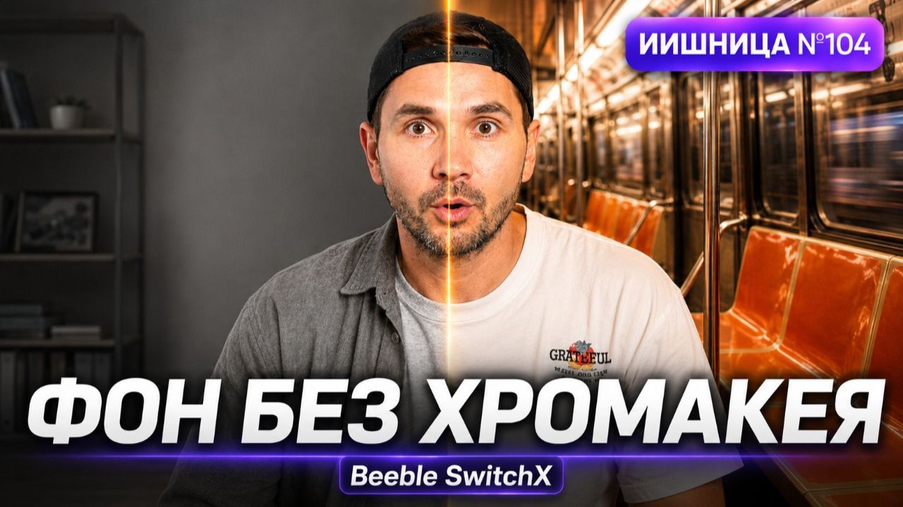 ИИ-Новости: Beeble SwitchX в Syntx убирает сложный VFX