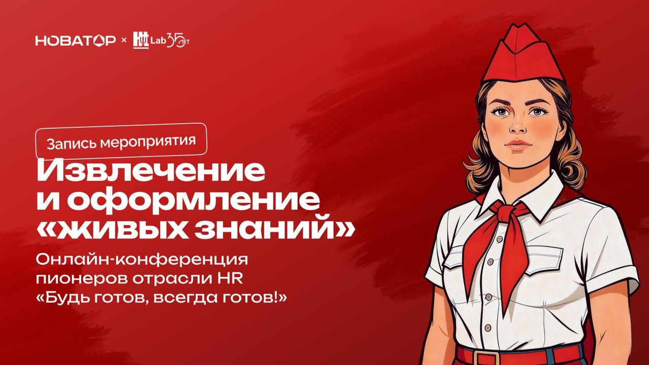 Извлечение и оформление «живых знаний»