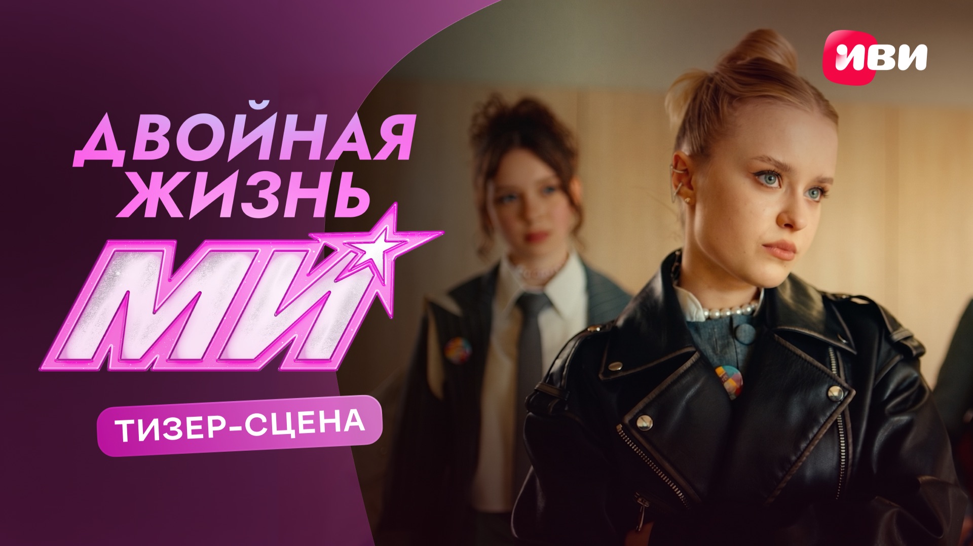 Двойная жизнь Ми | Трейлер | Смотри на Иви