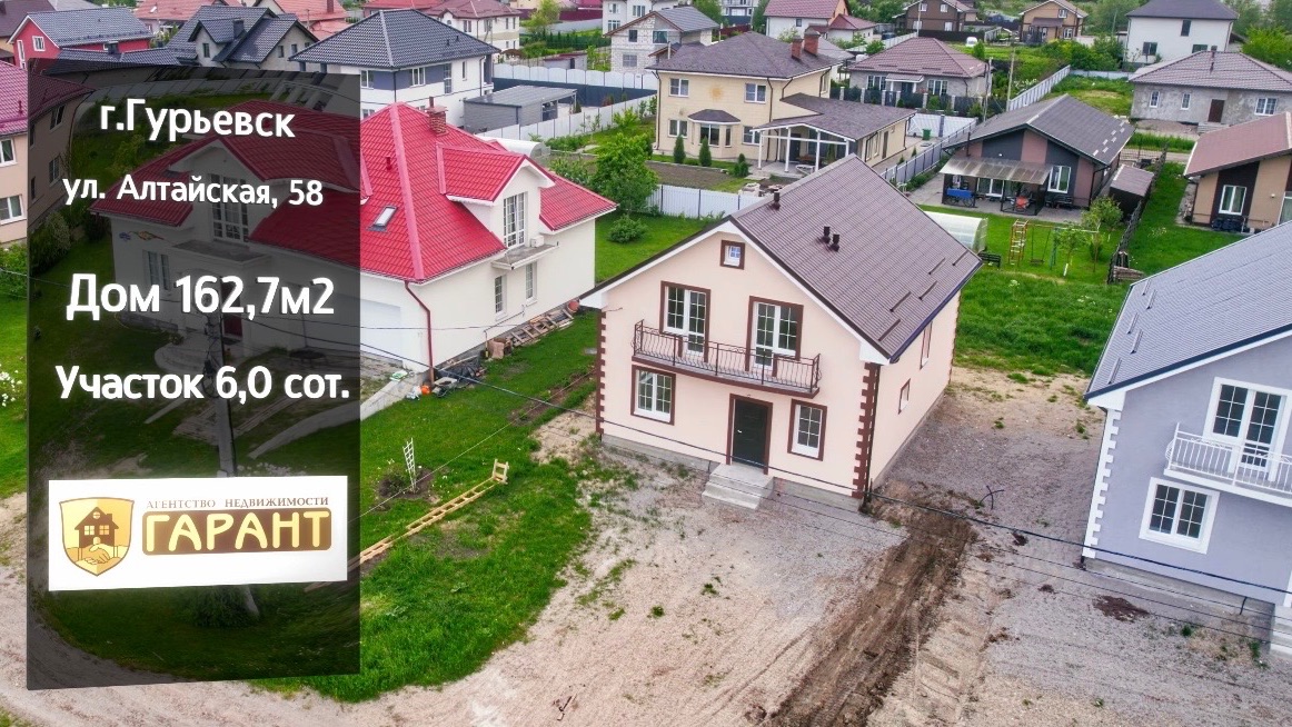 Продажа жилого дома в Калининградской области, г. Гурьевск, ул. Алтайская 58