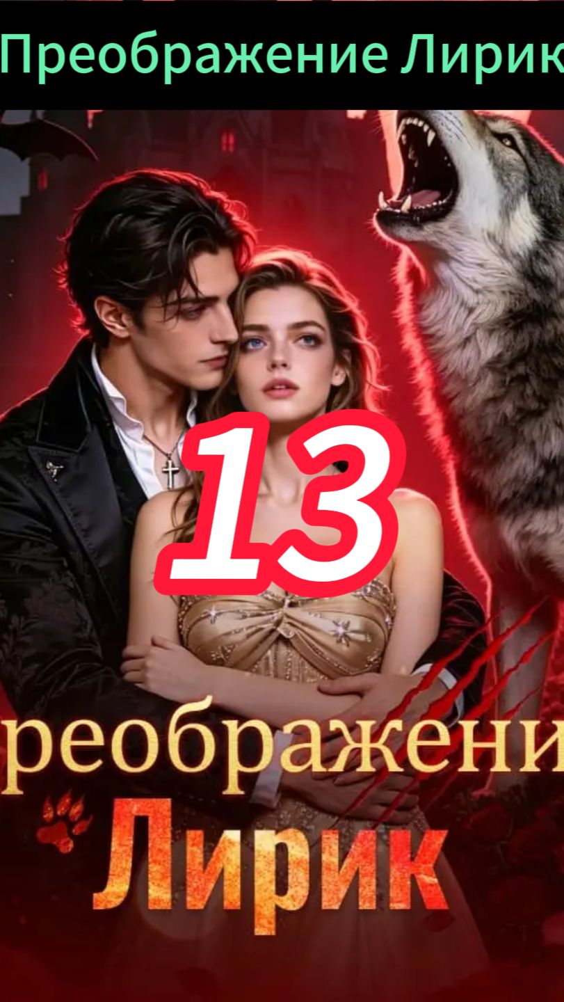 《Преображение Лирик》13