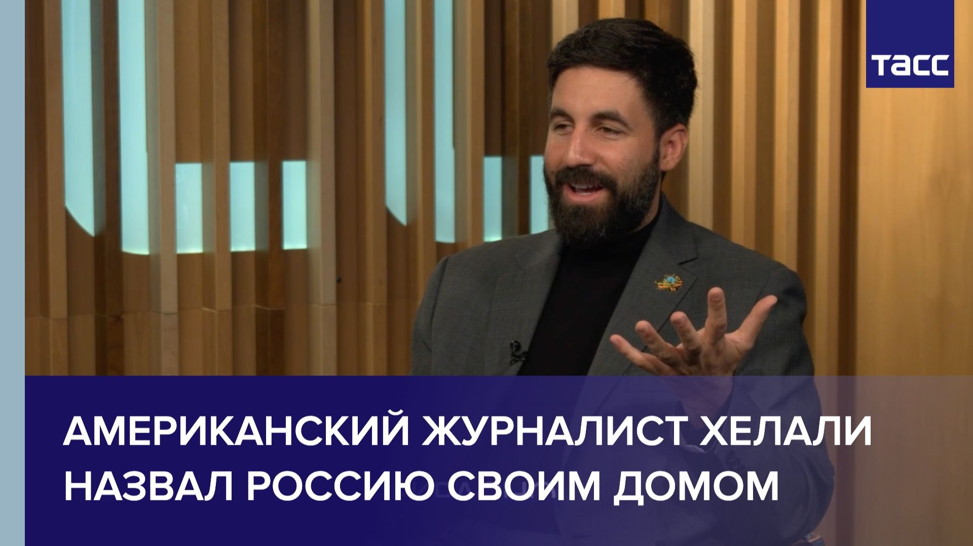 Американский журналист Хелали назвал Россию своим домом