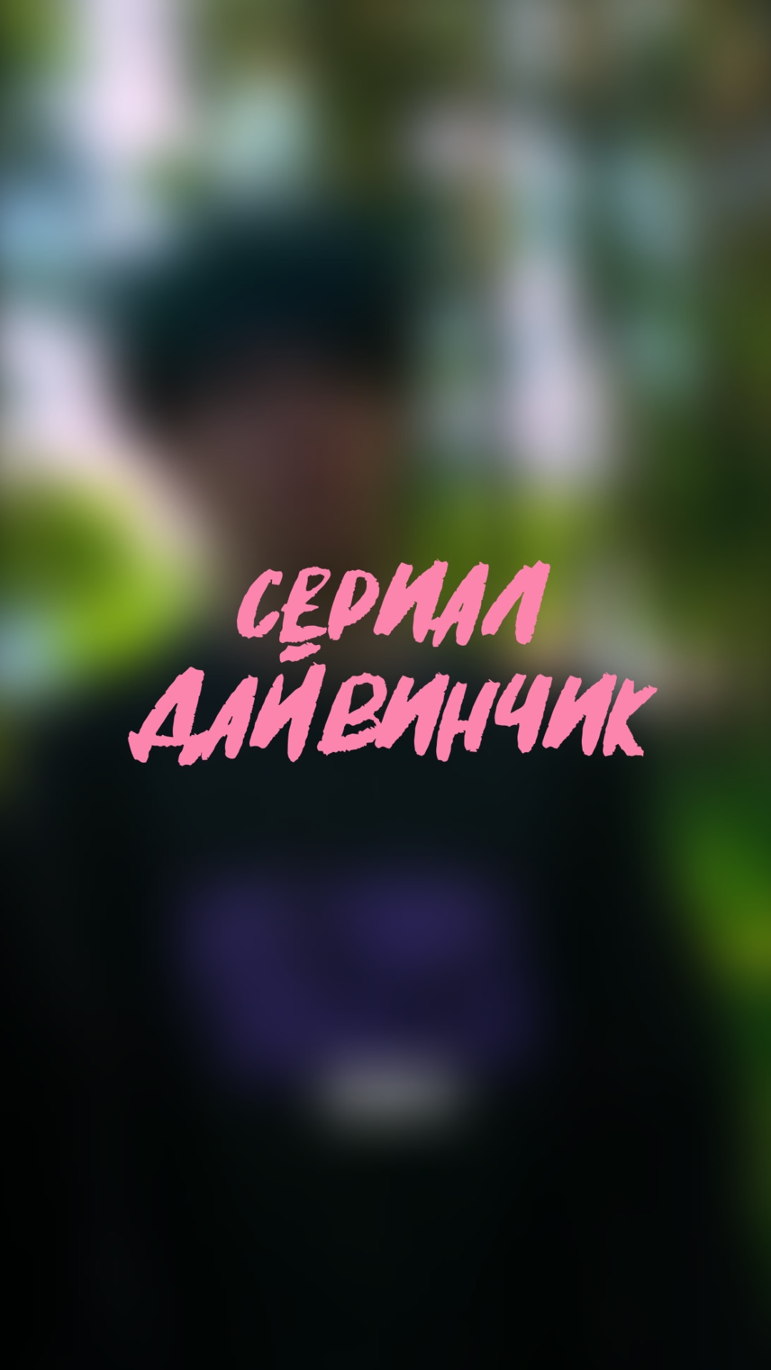 🧩 прав ли Ита ? Сериал «дайвинчик» 3 серия