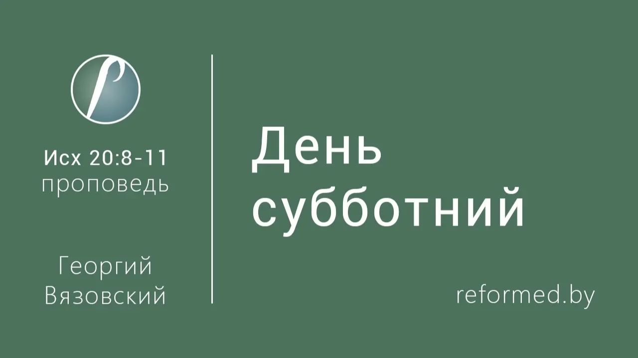День субботний || пастор Георгий Вязовский