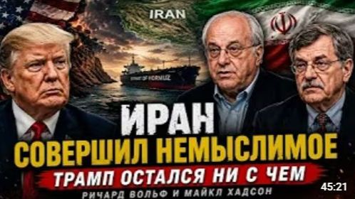 ИРАН СОВЕРШИЛ НЕМЫСЛИМОЕ ТРАМП ОСТАЛСЯ НИ С ЧЕМ Ричард Вольф и Майкл Хадсон