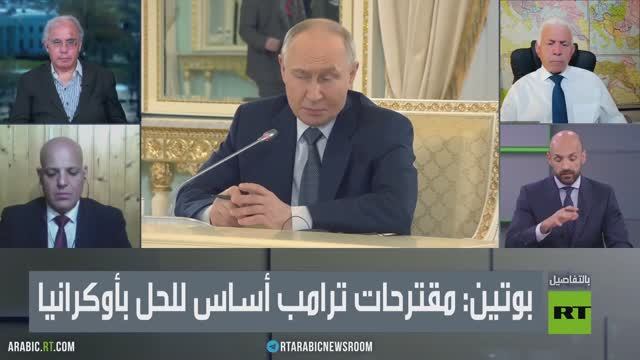 بوتين: مقترحات ترامب أساس للحل بأوكرانيا