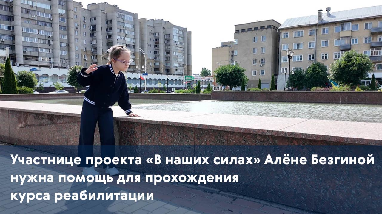 Участнице проекта «В наших силах» Алёне Безгиной нужна помощь для прохождения курса реабилитации