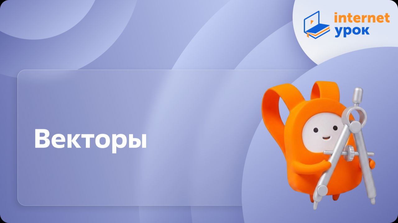 Геометрия 9 класс. Векторы